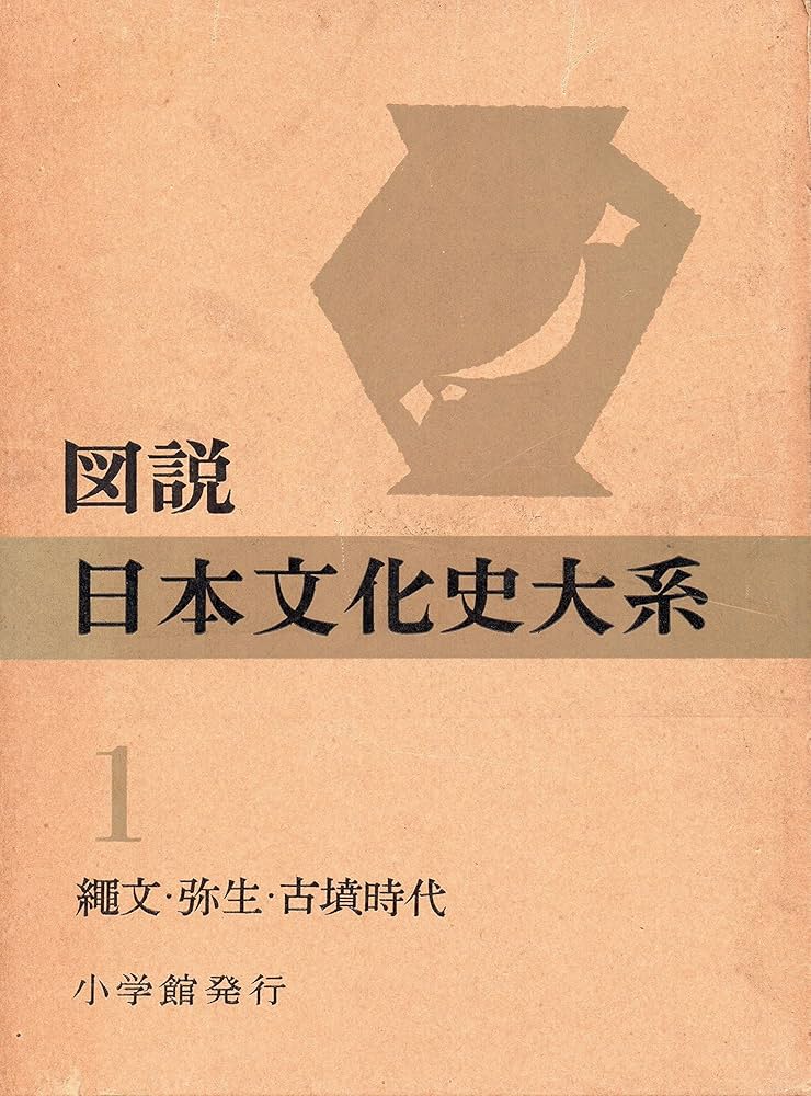 図説日本文化史大系〈第1巻〉縄文・弥生・古墳時代 (1956年) |本